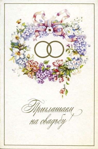 Советские открытки ко дню свадьбы