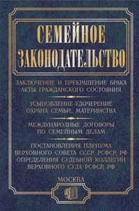 Семейные отношения и семейный кодекс российской федерации Семейные отношения и семейный кодекс российской федерации
