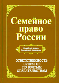 Ответственность супругов по взятым обязательствам Ответственность супругов по взятым обязательствам
