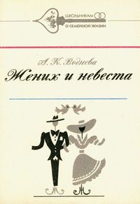 Жених и невеста Жених и невеста