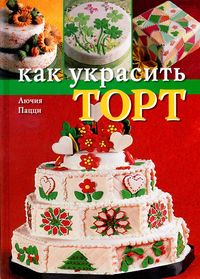 Как украсить свадебный торт Как украсить свадебный торт