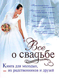 Все о свадьбе Все о свадьбе