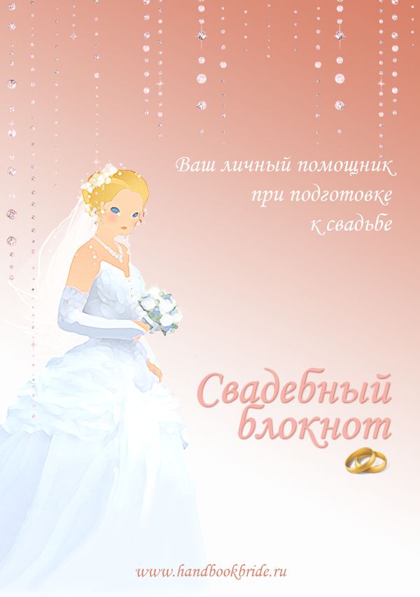 Свадебный блокнот Свадебный блокнот